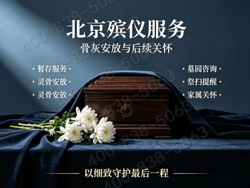 门头沟高性价比白事托管服务 收费标准清晰透明查询